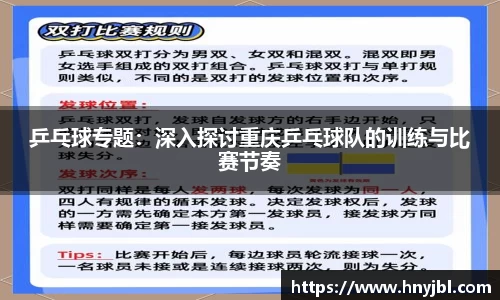 乒乓球专题：深入探讨重庆乒乓球队的训练与比赛节奏