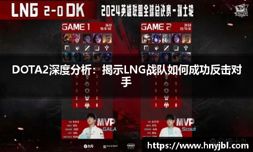 DOTA2深度分析：揭示LNG战队如何成功反击对手