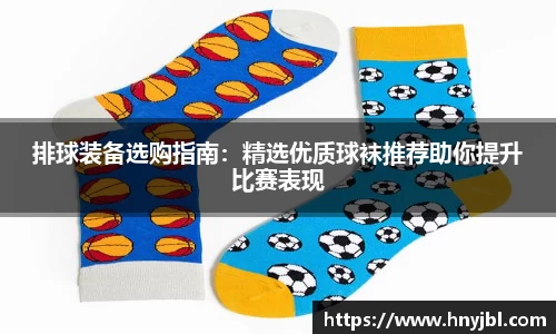 排球装备选购指南：精选优质球袜推荐助你提升比赛表现