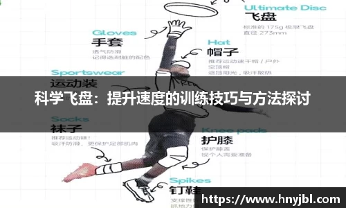 科学飞盘：提升速度的训练技巧与方法探讨