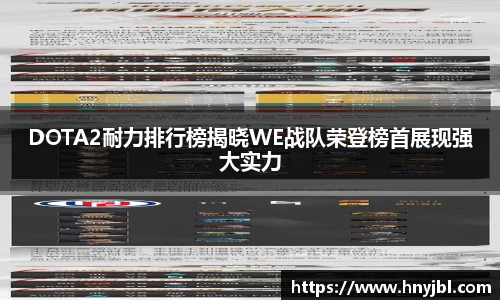 DOTA2耐力排行榜揭晓WE战队荣登榜首展现强大实力