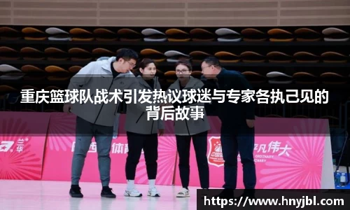 重庆篮球队战术引发热议球迷与专家各执己见的背后故事